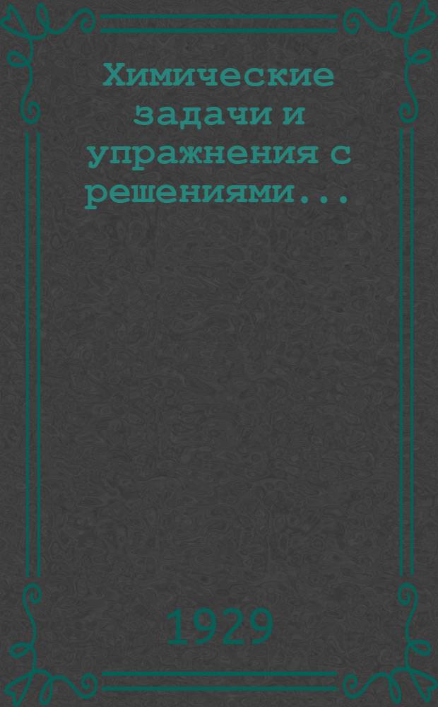 Химические задачи и упражнения с решениями ...