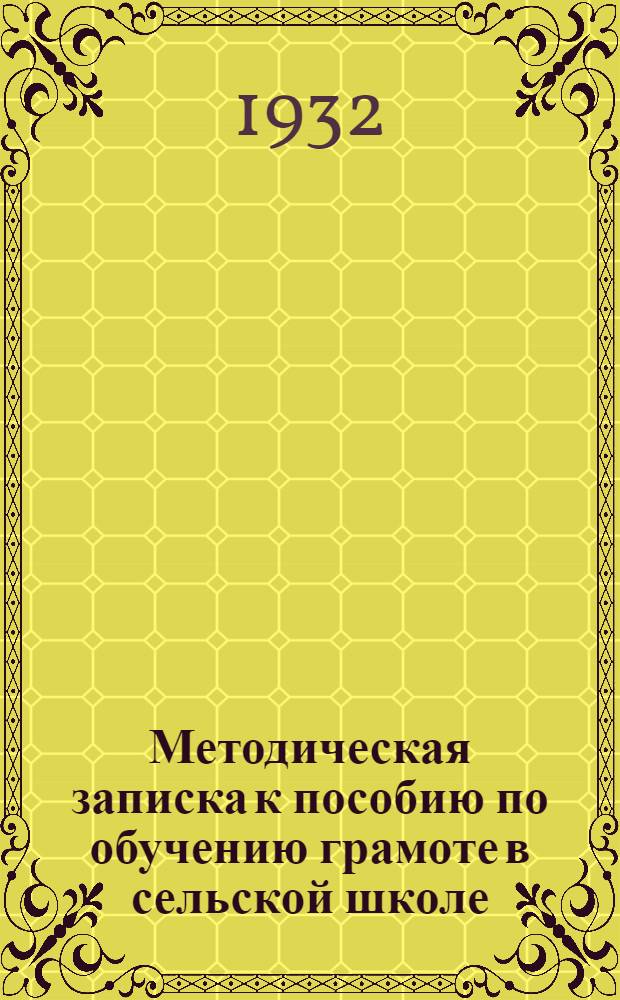 Методическая записка к пособию по обучению грамоте в сельской школе