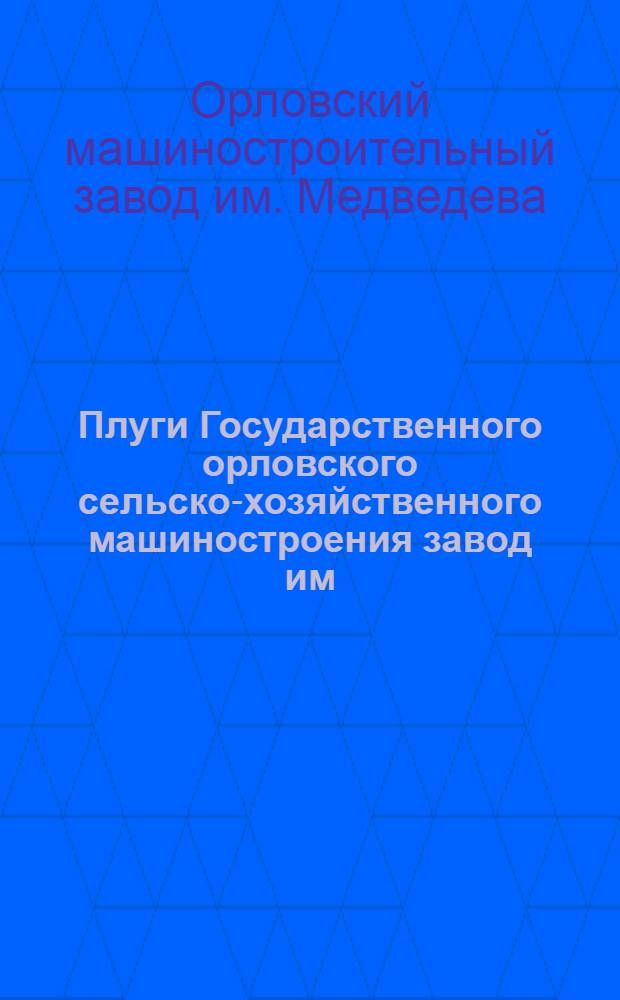 Плуги Государственного орловского сельско-хозяйственного машиностроения завод им. т. Медведева : Марки ОРБП и марки ОРБК выпуска 1926 г
