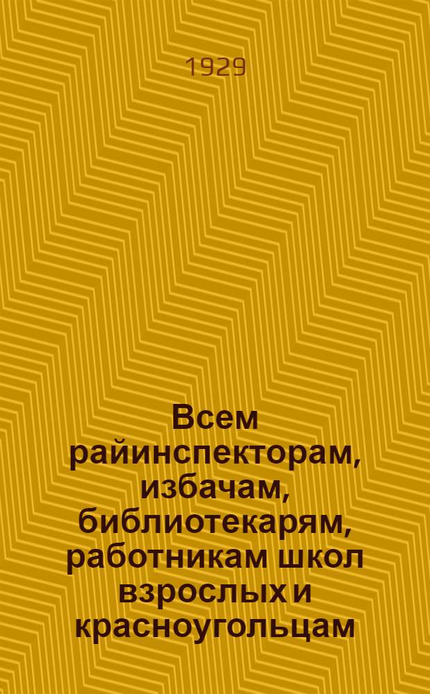 Всем райинспекторам, избачам, библиотекарям, работникам школ взрослых и красноугольцам : Инструктивный материал к проведению XI годовщины Красной армии