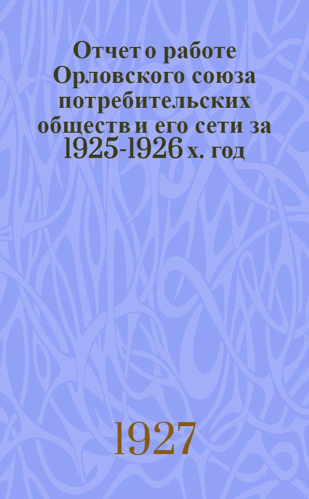 Отчет о работе Орловского союза потребительских обществ и его сети за 1925-1926 х. год : Результаты работы союза за 1-й квартал 1926-27 х. г