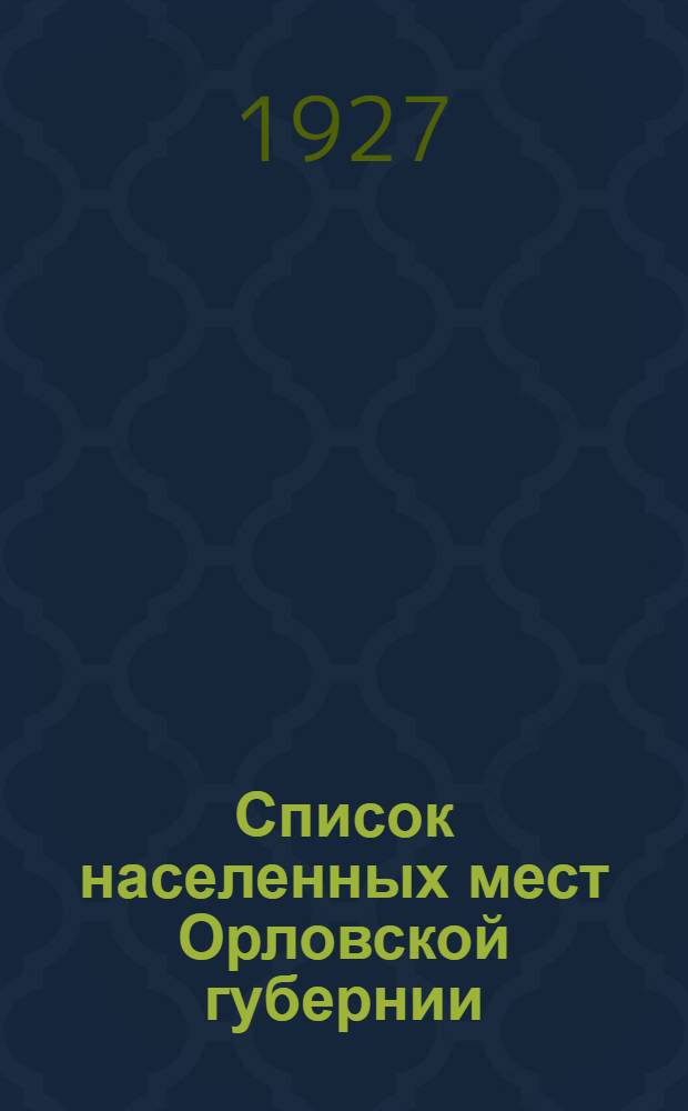 Список населенных мест Орловской губернии : Вып. I-. Вып. 1 : Дмитровский уезд