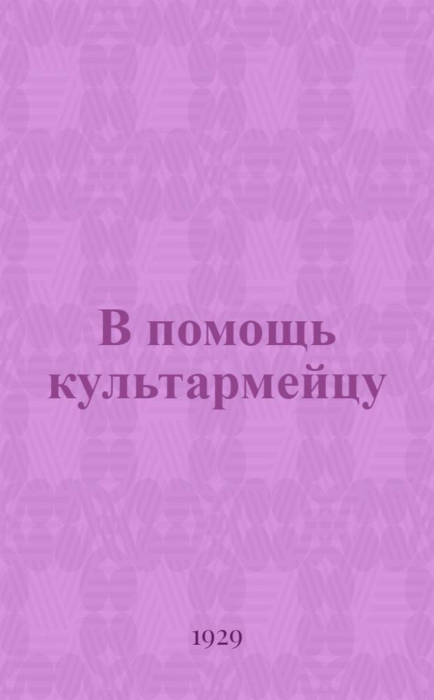 В помощь культармейцу : [Метод. указания по ликвидации неграмотности]. Вып. 1-. Вып. 1