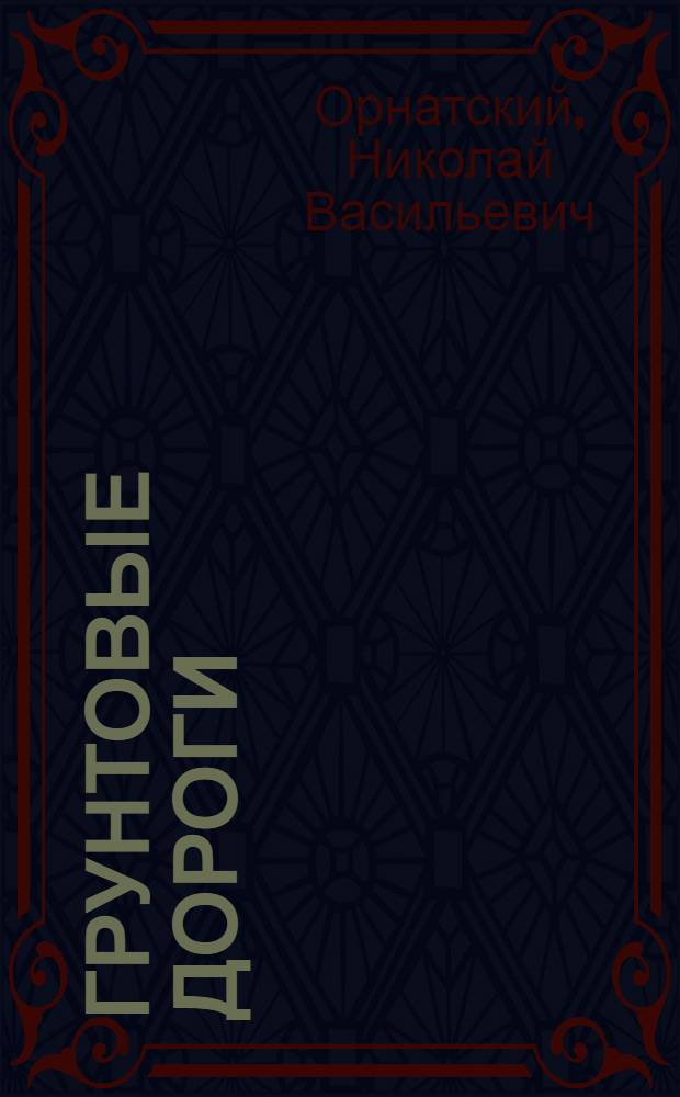 Грунтовые дороги