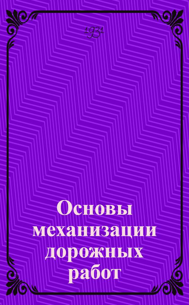 Основы механизации дорожных работ : С 43 рис. в тексте