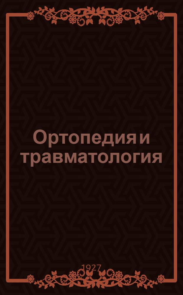 Ортопедия и травматология : Двух-мес. журн. Г. I-