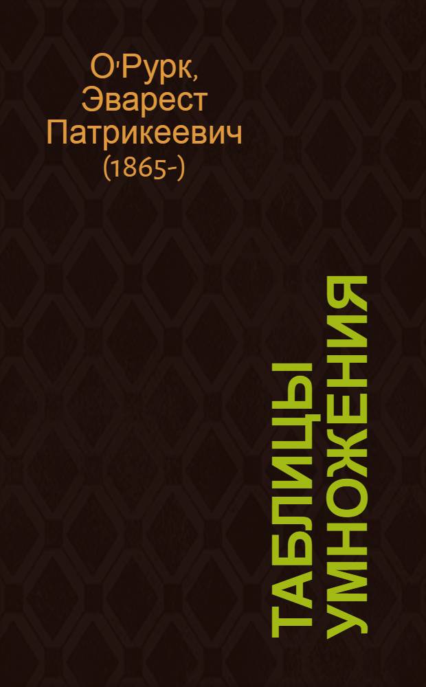 Таблицы умножения