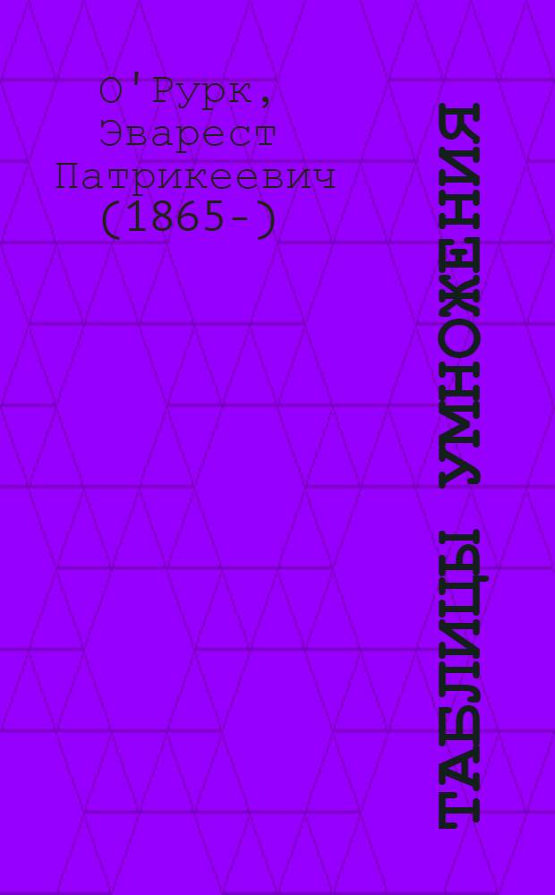 Таблицы умножения