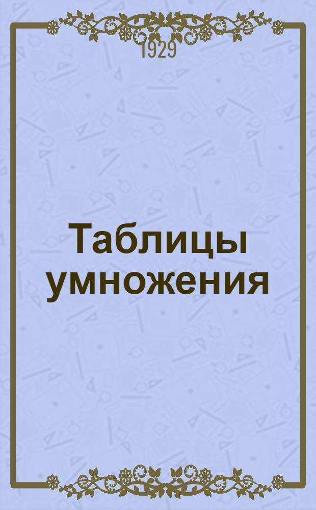 Таблицы умножения