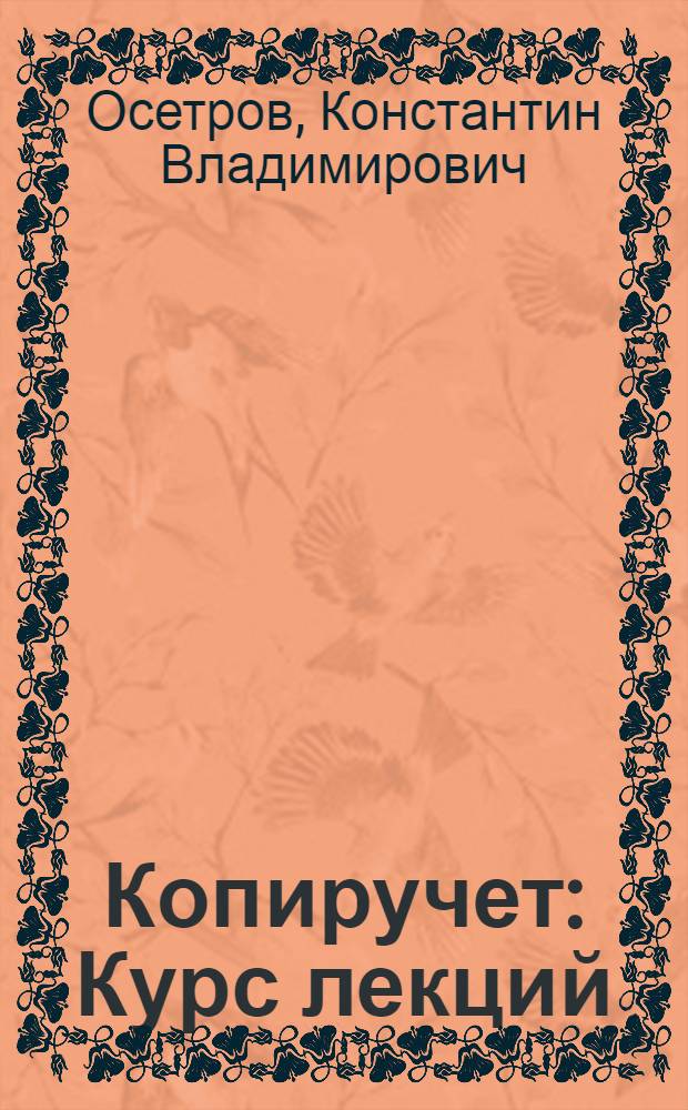 Копиручет : Курс лекций