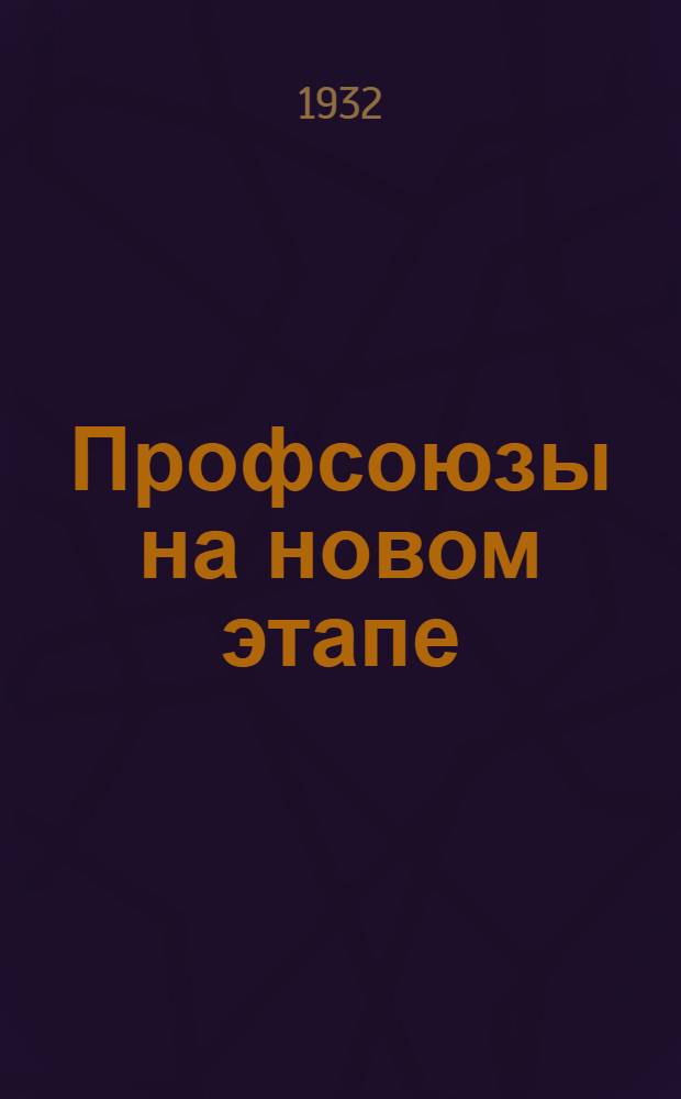 Профсоюзы на новом этапе : Доклад о деятельности ЧСПС на IX съезде профсоюзов ЧАССР