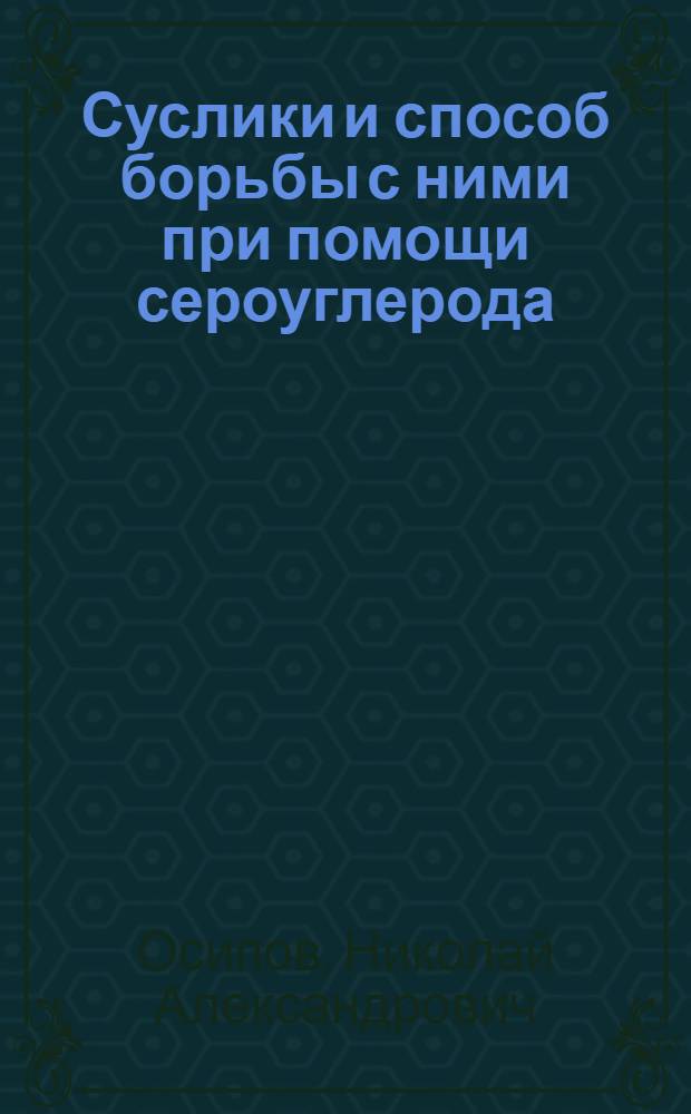 Суслики и способ борьбы с ними при помощи сероуглерода : С 2 рис