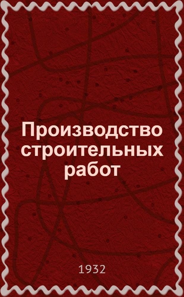Производство строительных работ : Ч. 1-. Ч. 1