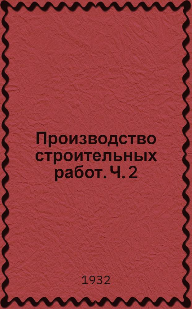 Производство строительных работ. Ч. 2