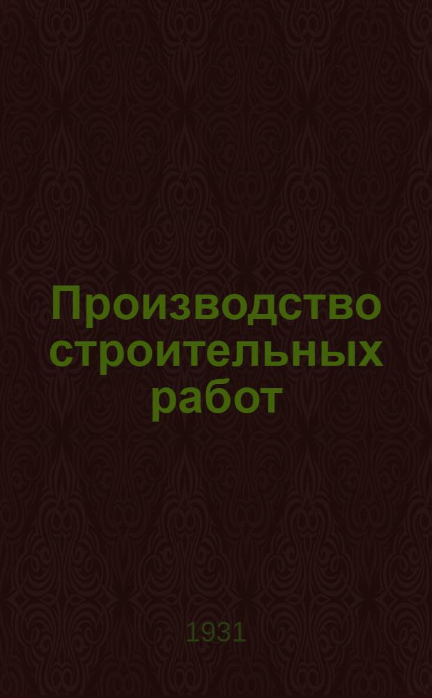 Производство строительных работ : Ч. 1-. Ч. 1
