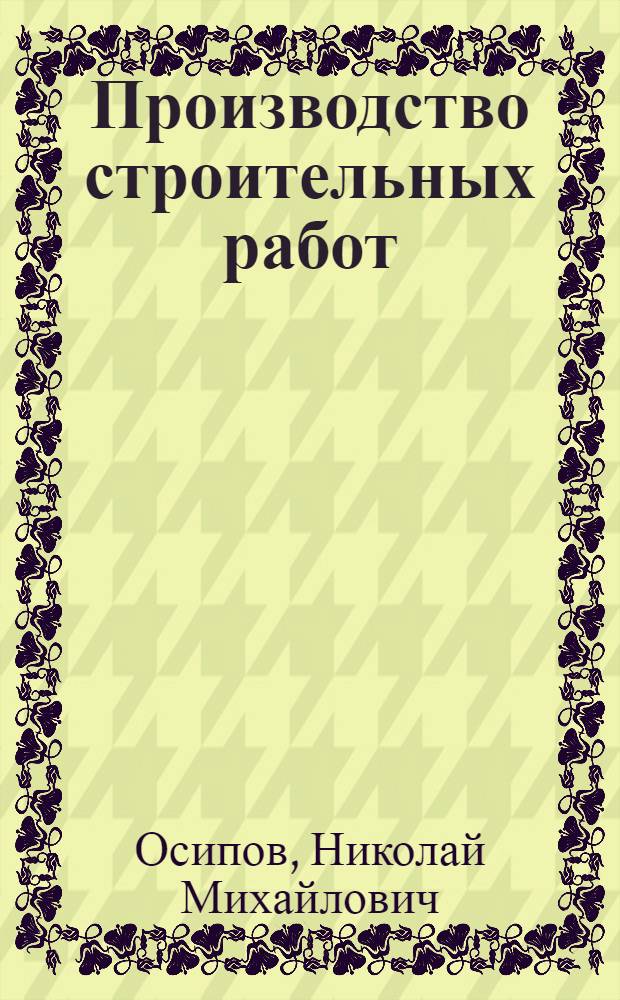 Производство строительных работ