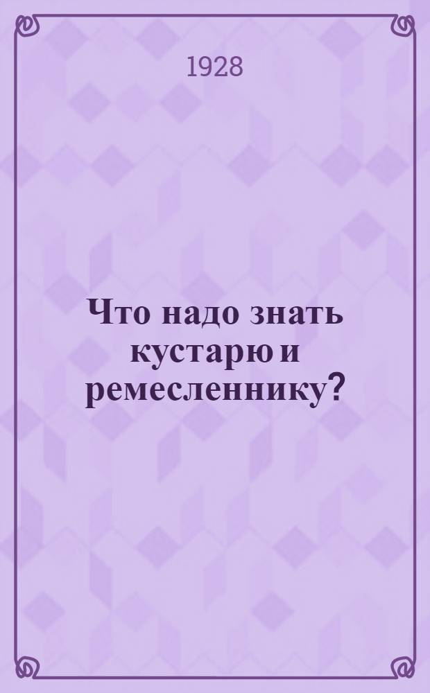 Что надо знать кустарю и ремесленнику?