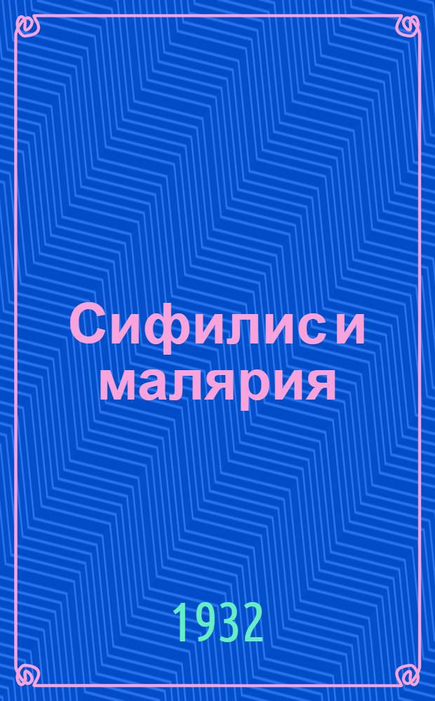 Сифилис и малярия : (Доклад, читанный на заседании Дермато-венерологическ. секции Эриванск. Мед. о-ва 15/I 32 г.)