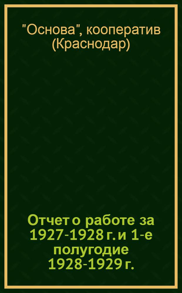 Отчет о работе за 1927-1928 г. и 1-е полугодие 1928-1929 г.