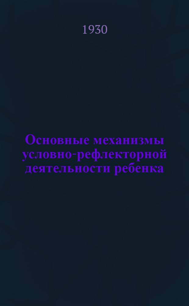 Основные механизмы условно-рефлекторной деятельности ребенка : Сборник статей