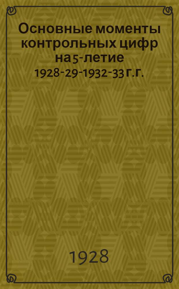 Основные моменты контрольных цифр на 5-летие 1928-29-1932-33 г.г. : (Материалы к IV пленуму ЦК и ЦКК КП(б)Т) : Вместо предисловия обращение Агитпропа ЦК КП(б)Т
