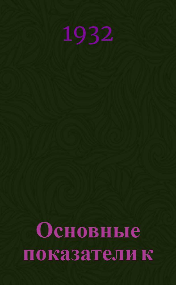 Основные показатели к/ц народного хозяйства и социальной культуры по городу Ленинграду и пригородному району ... на 1932 г.