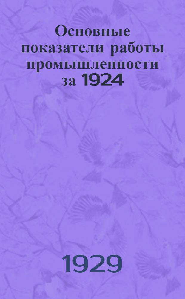 Основные показатели работы промышленности за 1924/25-1927/28 хозяйственные годы