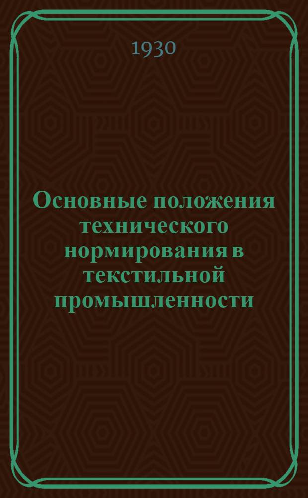 Основные положения технического нормирования в текстильной промышленности