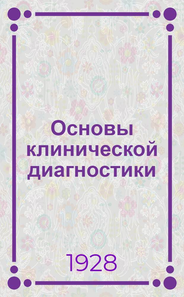 Основы клинической диагностики : Для врачей и студентов