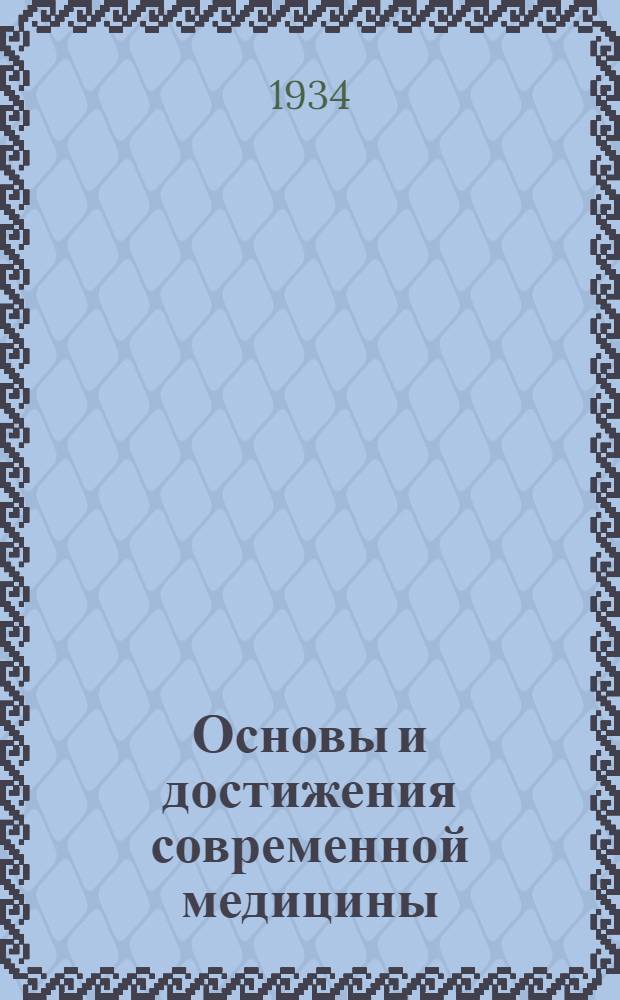 Основы и достижения современной медицины : Периодические сборники. Т. 1-. Т. 2 : Т. 2 ...