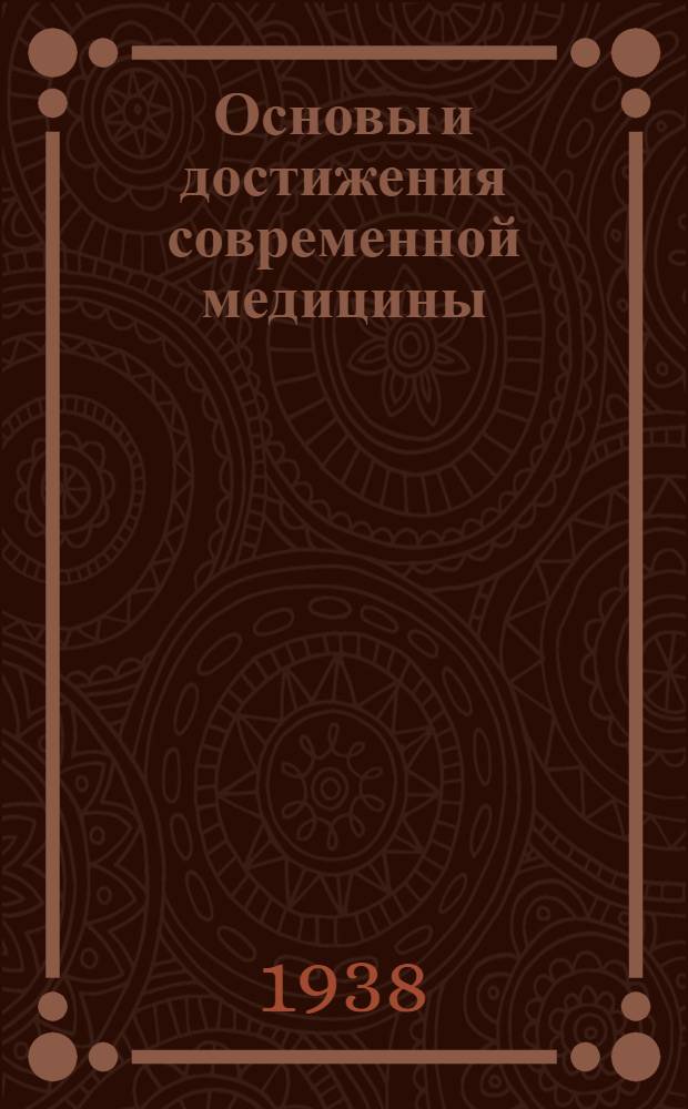 Основы и достижения современной медицины : Периодические сборники. Т. 1-. Т. 4