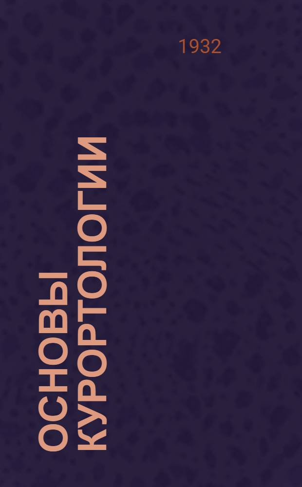 Основы курортологии : Т. I-