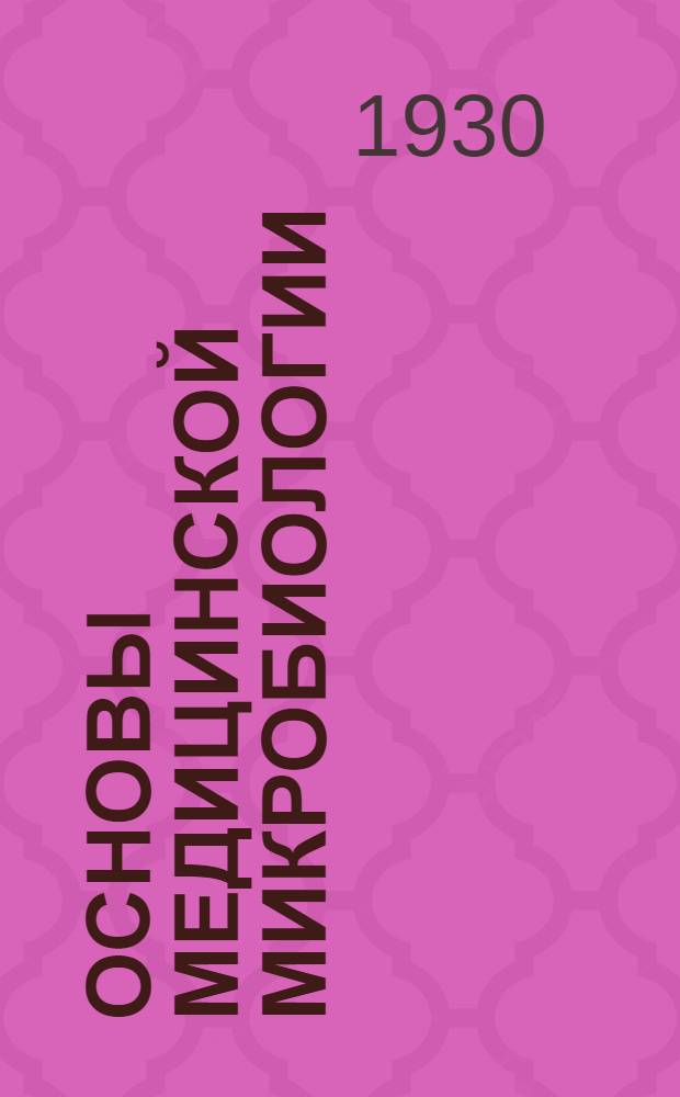 Основы медицинской микробиологии : Со включением начал медицинскойгельминтологии. Т. 1-. Т. 1 : Общая и специальная бактериология