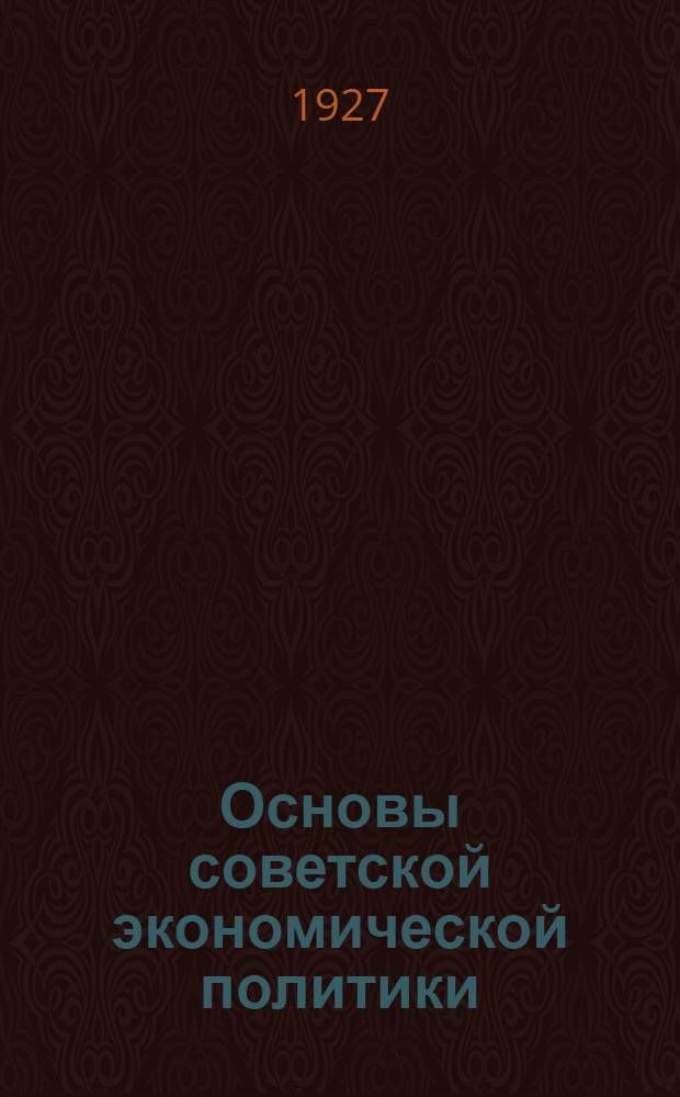 Основы советской экономической политики : Пособие для Комвуз'ов и Совпартшкол. Часть 1-