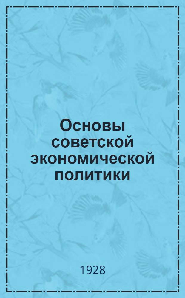 Основы советской экономической политики : Пособия для комвузов и совпартшкол. Ч. 2-