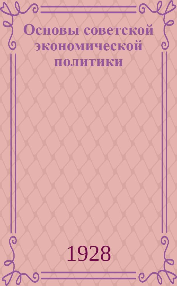 Основы советской экономической политики : Пособия для комвузов и совпартшкол. Ч. 2-. Ч. 2