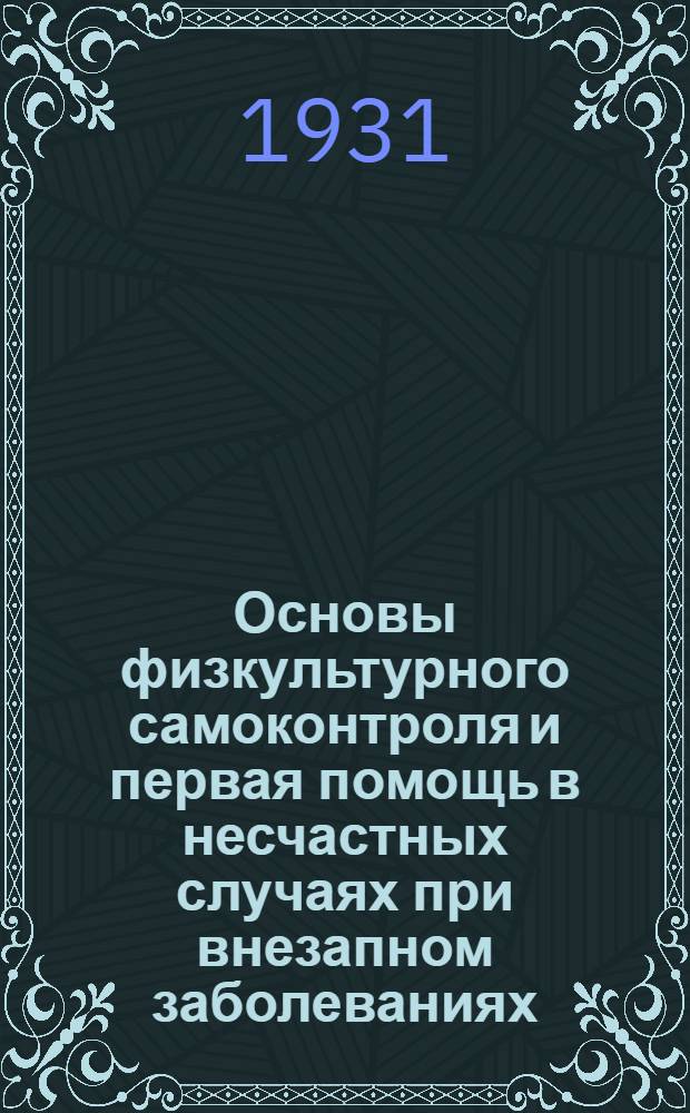Основы физкультурного самоконтроля и первая помощь в несчастных случаях при внезапном заболеваниях : Ответы на вопросник "К сдаче норм на значек "Готов к труду и обороне" : Материалы НМК ЗакВСФК