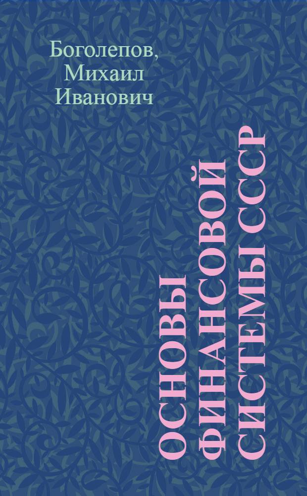 Основы финансовой системы СССР : Сборник статей