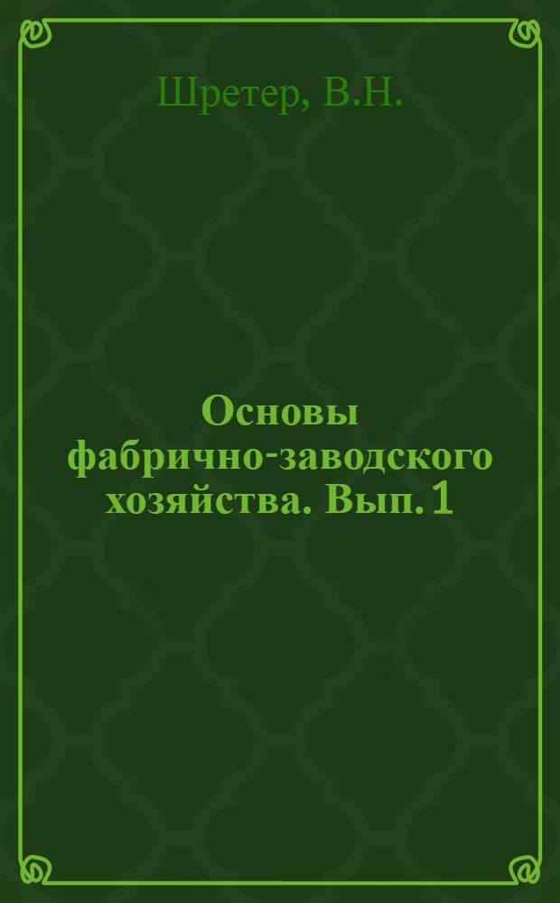 Основы фабрично-заводского хозяйства. Вып. 1 : Паровые котлы и топливо