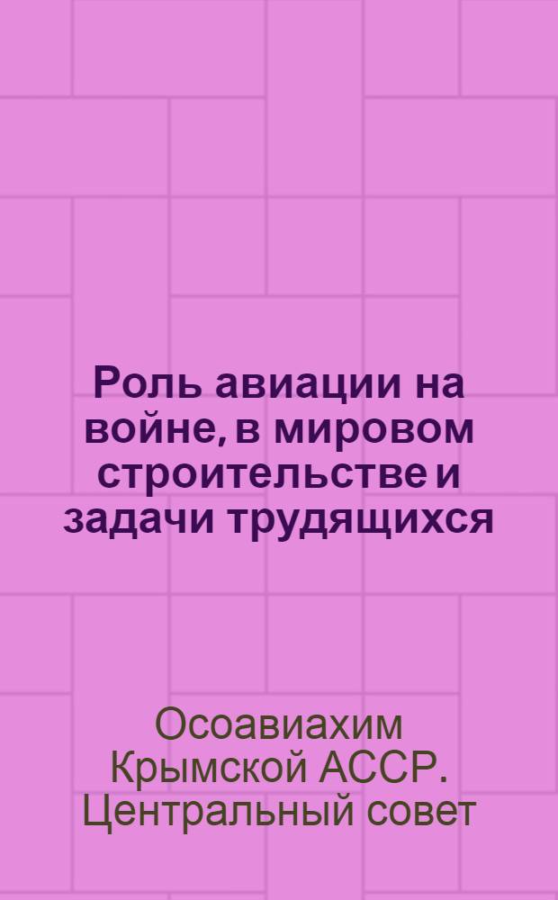 Роль авиации на войне, в мировом строительстве и задачи трудящихся : (Тезисы для докладов)