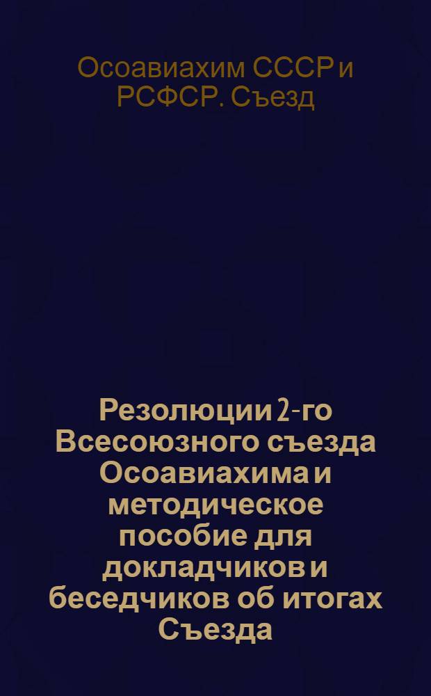 Резолюции 2-го Всесоюзного съезда Осоавиахима и методическое пособие для докладчиков и беседчиков об итогах Съезда