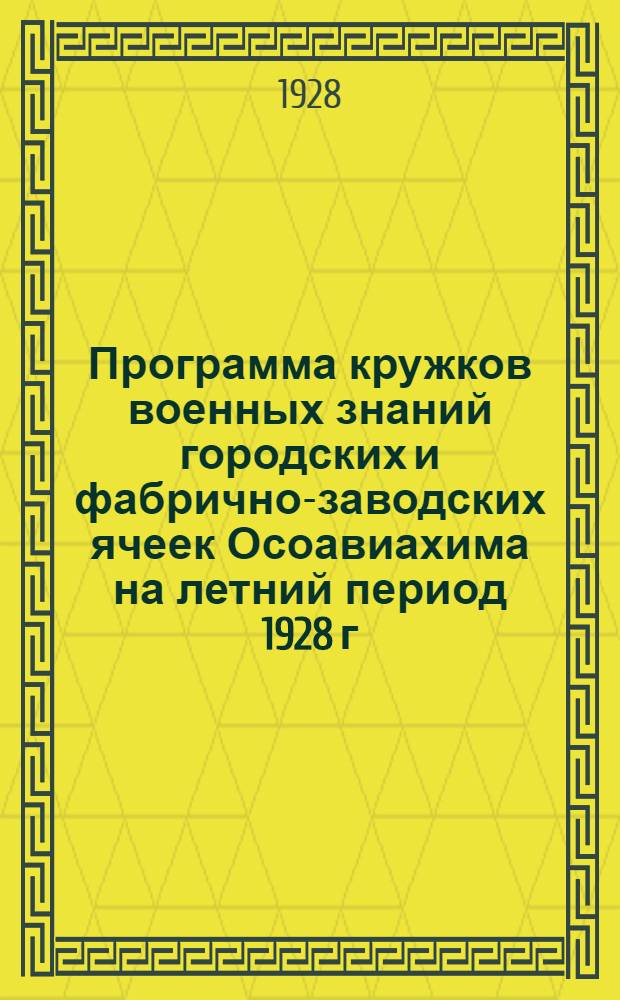 Программа кружков военных знаний городских и фабрично-заводских ячеек Осоавиахима на летний период 1928 г. (июнь-ноябрь)