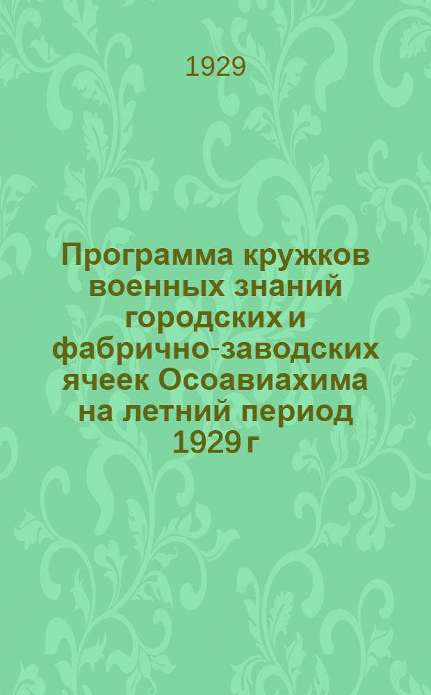 Программа кружков военных знаний городских и фабрично-заводских ячеек Осоавиахима на летний период 1929 г. (Май-сентябрь)