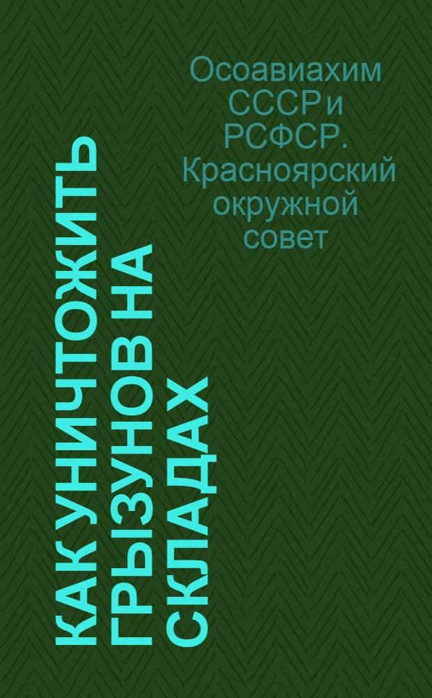 Как уничтожить грызунов на складах