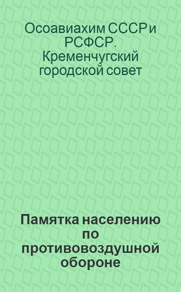 Памятка населению по противовоздушной обороне
