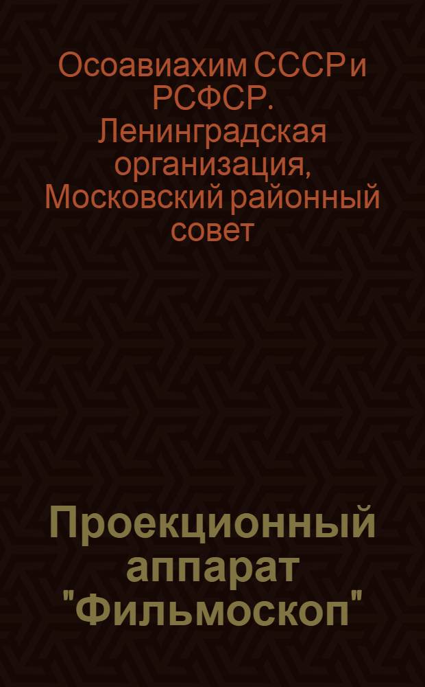 Проекционный аппарат "Фильмоскоп" : Заявочное свидетельство № 64804 : Проспект и руководство