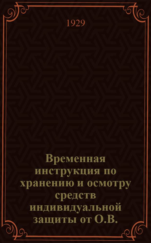 Временная инструкция по хранению и осмотру средств индивидуальной защиты от О.В.