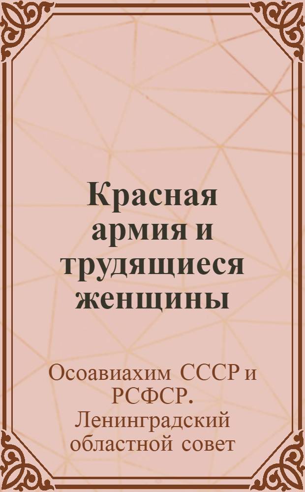 Красная армия и трудящиеся женщины : (Для беседчиков к XI-летней годовщине РККА)