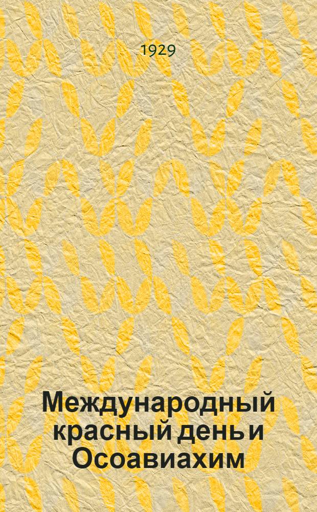 Международный красный день и Осоавиахим
