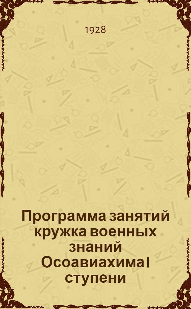 Программа занятий кружка военных знаний Осоавиахима I ступени